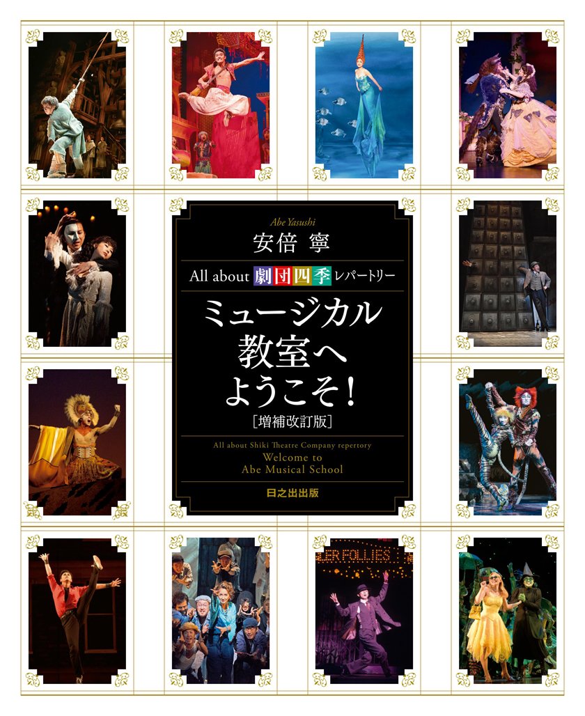 All about 劇団四季レパートリー ミュージカル教室へようこそ! [増補